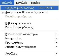 97 Αφού επανεκκινήσετε τον Thunderbird ο ορθογραφικός έλεγχος στα ελληνικά θα έχει ενεργοποιηθεί.