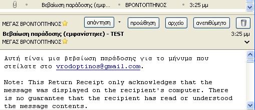 Οι βεβαιώσεις ανάγνωσης σας επιτρέπουν να γνωρίζετε ότι ένα μήνυμά σας έχει αποσταλεί με επιτυχία!