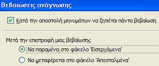 98 2.4 Βεβαιώσεις ανάγνωσης Ο Thunderbird έχει ρυθμίσεις για την εντολή Βεβαίωση ανάγνωσης, τις οποίες βρίσκετε στην καρτέλα Γενικά (Διαδρομή: Μενού Εργαλεία - Επιλογές - καρτέλα-σελίδα Για