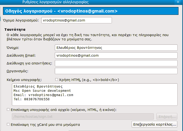 2.6 Δημιουργία υπογραφών στον Thunderbird Στην παραπάνω εικόνα βλέπετε μια προεπιλεγμένη υπογραφή η οποία θα φαίνεται σε όλα τα μηνύματα του Βροντόπτηνου.