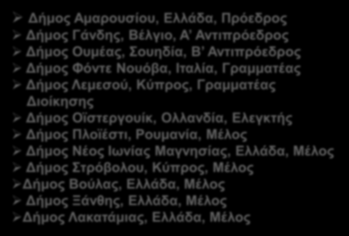 Προεδρεία του Δικτύου Q-Cities Με απόφαση της Γενικής Συνέλευσης με θέμα: «Η εκλογή των μελών του Διοικητικού Συμβουλίου και καθορισμός του ρόλου τους», η 1 η Γενική