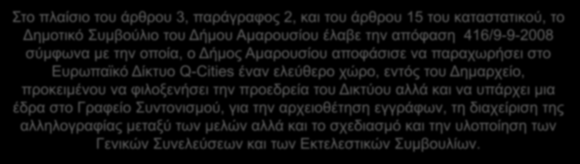 Συντονιστικό Γραφείο του Δικτύου Q-Cities Σύμφωνα με τις διατάξεις του Q-Cities Καταστατικό, ένας θεσμός που συμβάλλει επίσης σημαντικά στην "κατεύθυνση και τη διαχείριση των υποθέσεων του Δικτύου"