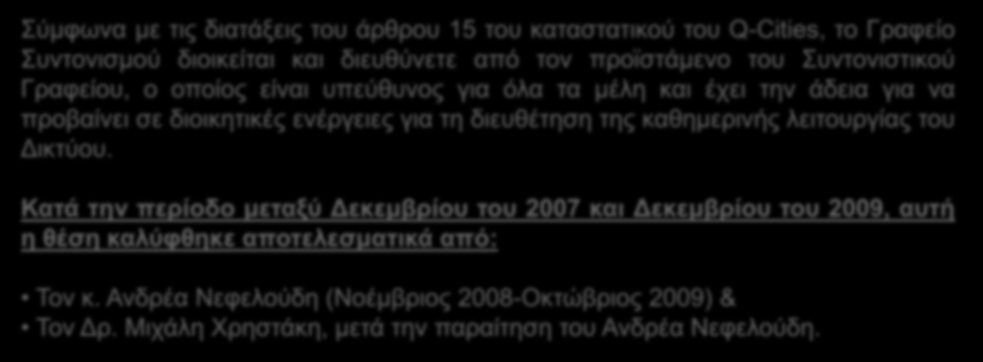 Συντονιστικό Γραφείο του Δικτύου Q-Cities Σύμφωνα με τις διατάξεις του άρθρου 15 του καταστατικού του Q-Cities, το Γραφείο Συντονισμού διοικείται και διευθύνετε από τον προϊστάμενο του Συντονιστικού