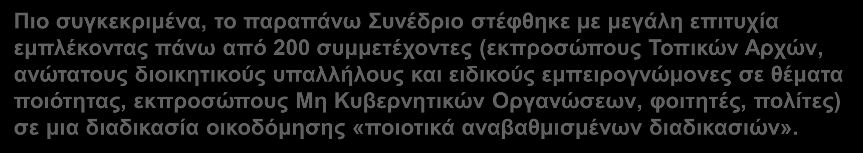 Ιστορική Αναδρομή Με το Συνέδριο αυτό πραγματοποιήθηκε η οριστική επίσημη και νομικά έγκυρη σύσταση του Δικτύου Q-Cities (από 12 Ευρωπαϊκές Πόλεις) κατόπιν σχετικής ψήφισης του καταστατικού του και