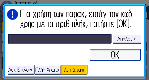 2. Getting Started Όταν εμφανίζεται η οθόνη πιστοποίησης Αν είναι ενεργή η Βασ. Πιστοπ., η Πιστοπ. Windows, η Πιστοποίηση LDAP ή ο Πιστοπ. Διακομ.
