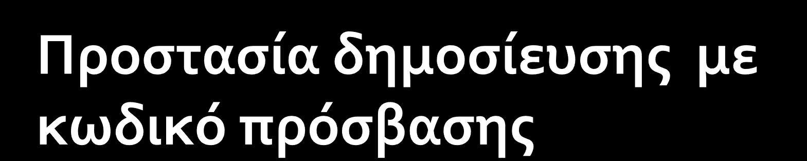 Για να ορίσετε κωδικό πρόσβασης ακολουθείτε τα παρακάτω βήματα: 1. Κάντε κλικ στο Επεξεργασία στην ενότητα Δημόσιο. 2.