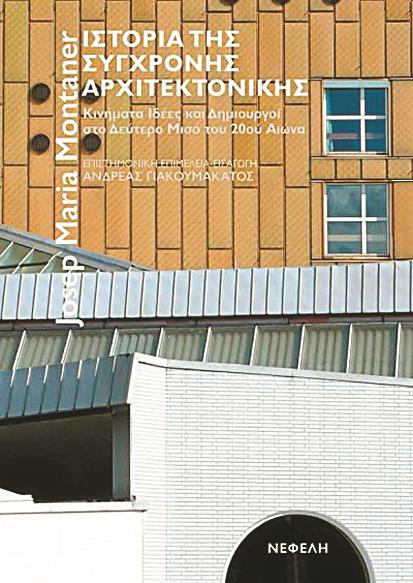 Η παρουσίαση των πιο πρόσφατων εξελίξεων της αρχιτεκτονικής όχι μόνο συμπληρώνει τη βιβλιογραφία με τις αρχιτεκτονικές προσπάθειες των τελευταίων δεκαετιών του 20ού αιώνα αλλά προσφέρει στο ελληνικό
