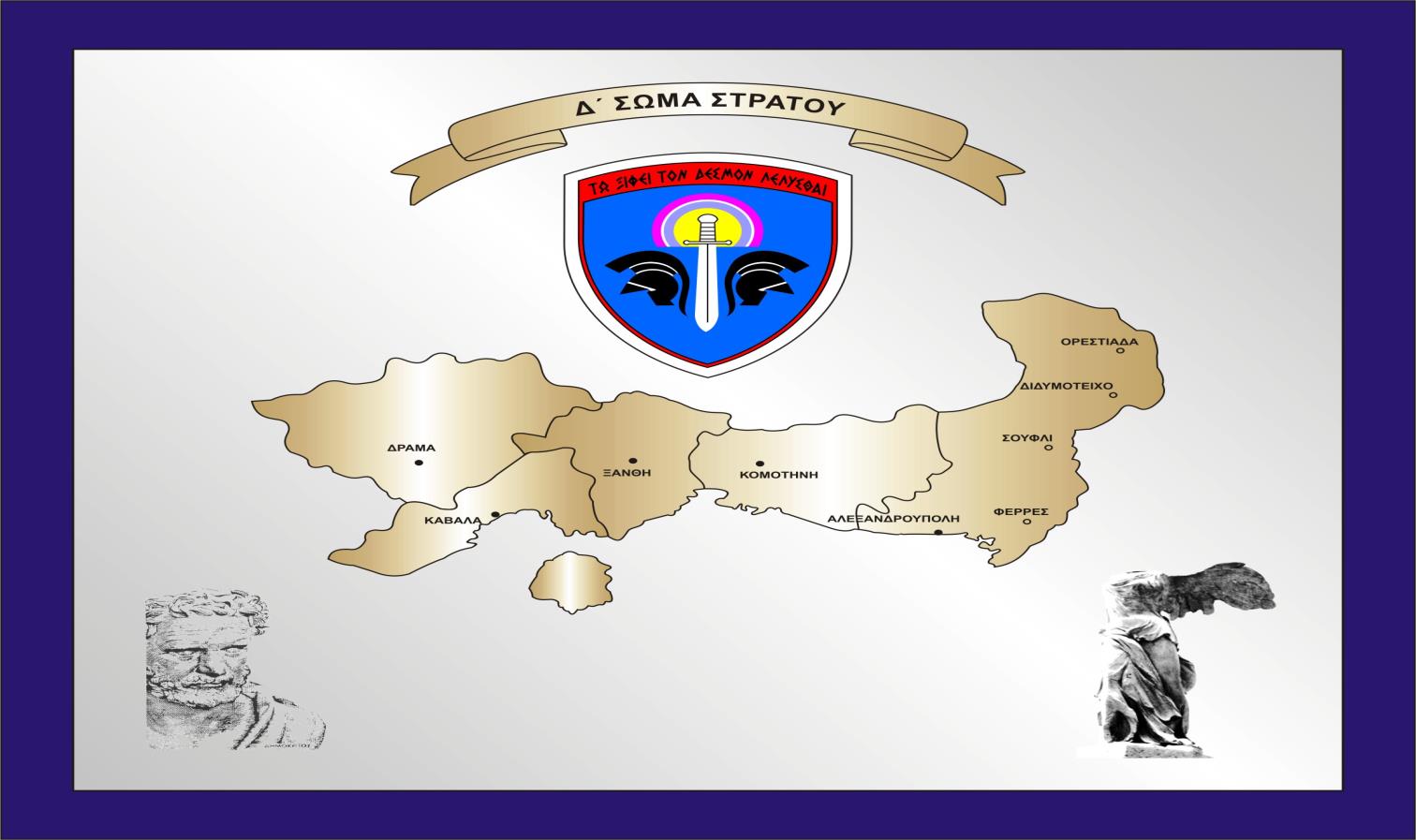 Δ ΣΩΜΑ ΣΤΡΑΤΟΥ