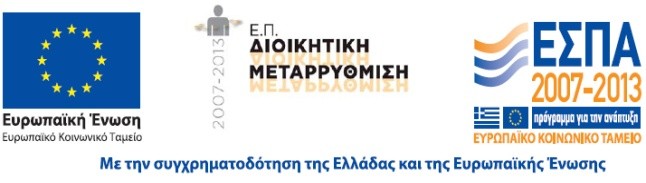 Κ.Δ.Δ.Α, έχοντας υπόψη : 1. Τον Ν. 2286/95 (ΦΕΚ 19/Α/95) «Προμήθειες δημοσίου τομέα και ρυθμίσεις συναφών θεμάτων». 2. Tον Ν 2362/1995 «Περί Δημοσίου Λογιστικού Ελέγχου των Δαπανών του Κράτους και άλλες Διατάξεις» (ΦΕΚ 247/Α/95) 3.