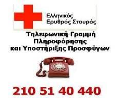Τηλεφωνική Γραμμή Πληροφόρησης και Υποστήριξης Προσφύγων του Ελληνικού Ερυθρού Σταυρού Η τηλεφωνική γραμμή Πληροφόρησης και Υποστήριξης Προσφύγων λειτουργεί στα πλαίσια του Πολυδύναμου Κέντρου