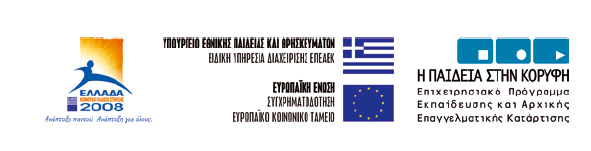 Το παρόν εκπονήθηκε στο πλαίσιο του Υποέργου 13 «Προσαρμογή Λογισμικού-Φάση ΙΙΙ» της Πράξης «Επαγγελματικό λογισμικό στην ΤΕΕ: