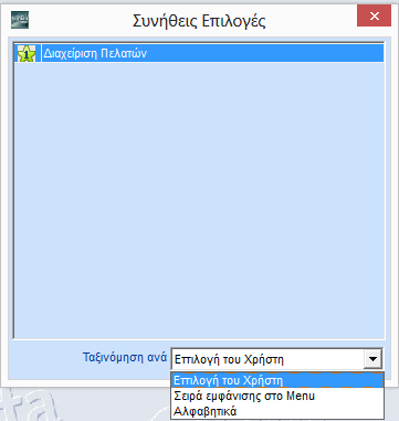 Από το πεδίο Ταξινόμηση ανά αλλάξτε τη σειρά εμφάνισης των λειτουργιών.