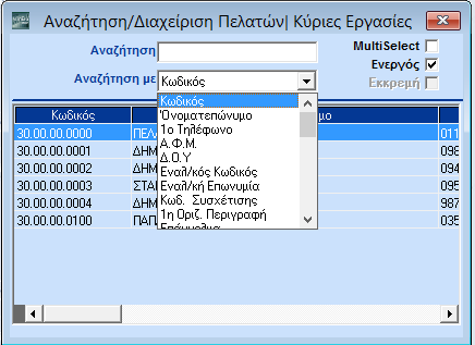 3.4. ΑΝΑΖΗΤΗΣΗ ΕΓΓΡΑΦΗΣ Προσπαθήστε να αναζητήσετε τώρα τον πελάτη που μόλις καταχωρίσατε.
