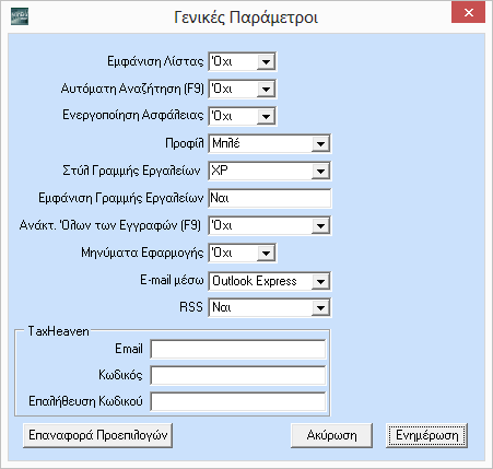 έρθει 1 η και ο ΑΦΜ 2 ος. Στη συνέχεια πατήστε Ενημέρωση ώστε να καταχωρίσετε τις αλλαγές. Την επόμενη φορά που θα επιλέξετε αναζήτηση η λίστα θα εμφανιστεί σύμφωνα με τις επιθυμίες σας.