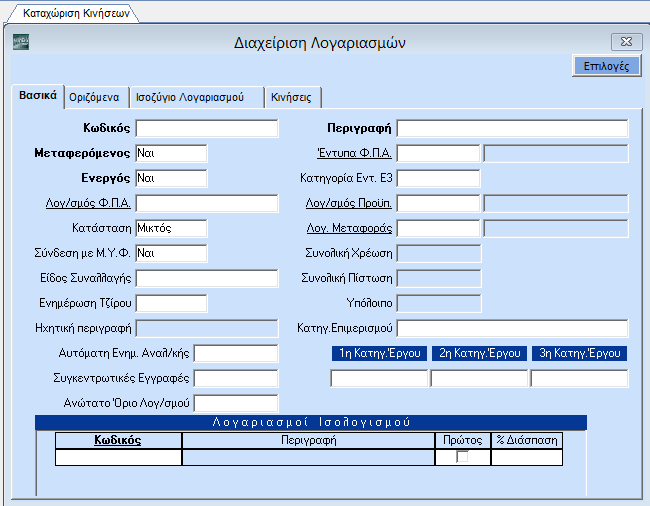 GUIDED TOUR Σε αυτό το σημείο να σημειώσουμε ότι το Academia Financials Γενική Λογιστική διατίθεται με έτοιμους Κωδικούς Κίνησης οι οποίοι ενημερώνουν έτοιμα Ημερολόγια.