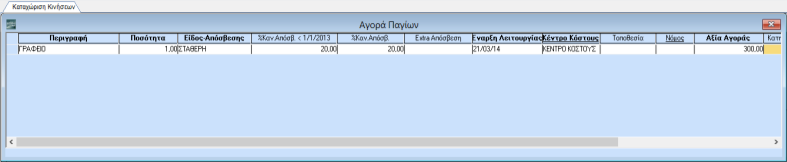 GUIDED TOUR Επιλέξτε Αγορά Παγίων και συνεχίστε στην επόμενη οθόνη, ώστε να περάσετε τα στοιχεία του παγίου.
