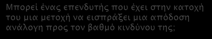 Πιθαν. Μεγάλη p θα μειωθεί γιατί οι μετοχές που προστέθηκαν δεν θα έχουν τέλεια συσχέτιση, ^ αλλά το r p θα παραμείνει σχετικά σταθερό. 1 10 1 0 15 1 35% ; Large 0%.