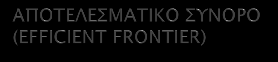 1. Εισαγωγή. Χρονική αξία του Χρήματος 3. Βασικές στατιστικές έννοιες 4. Βασικές έννοιες απόδοσης 5. Ανάλυση κινδύνων 6. Θεωρία χαρτοφυλακίου 7.