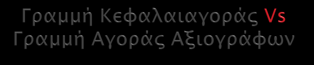 Εξίσωση CML: Αναμενόμενη απόδοση χαρτοφυλακίου Ε(R Ρ ) = R f + σ Ρ * Ε(R m ) - R f σ Μ Το Υπόδειγμα Αποτίμησης Κεφαλαιακών Περιουσιακών Στοιχείων (Capital Asset Pricing Model) εξετάζει την σχέση