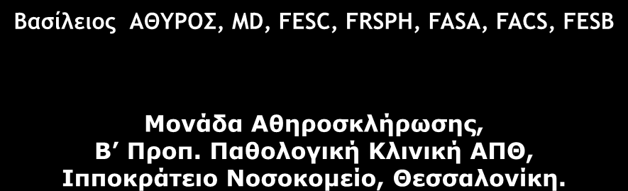 Πρόληψη και αντιμετϊπιςη των Δυςλιπιδαιμιϊν Βασίλειος ΑΘΥΡΟΣ, MD, FESC, FRSPH, FASA, FACS,