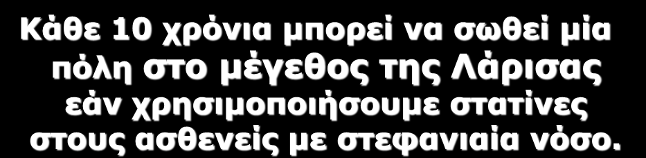 2012 Κάθε 10 τρόνια μπορεί να ζωθεί μία πόλη ζηο μέγεθος ηης