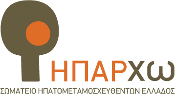 Μεταμόσχευσης Καρδιάς και Φίλων της Μεταμόσχευσης «ΣυνεχίΖΩ»