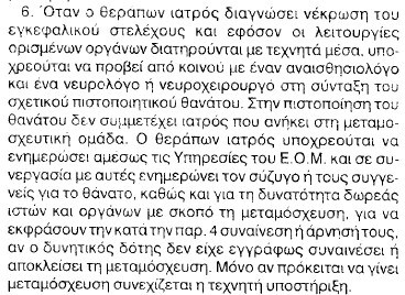 Ν. 2737/1999, άρθρο 12, παράγραφος 6 Προσέγγιση της οικογένειας του θανόντος από του ιατρούς της Μονάδας Εντατικής Θεραπείας μαζί με τον Εθνικό Οργανισμό Μεταμοσχεύσεων για συναίνεση αφού έχει ήδη