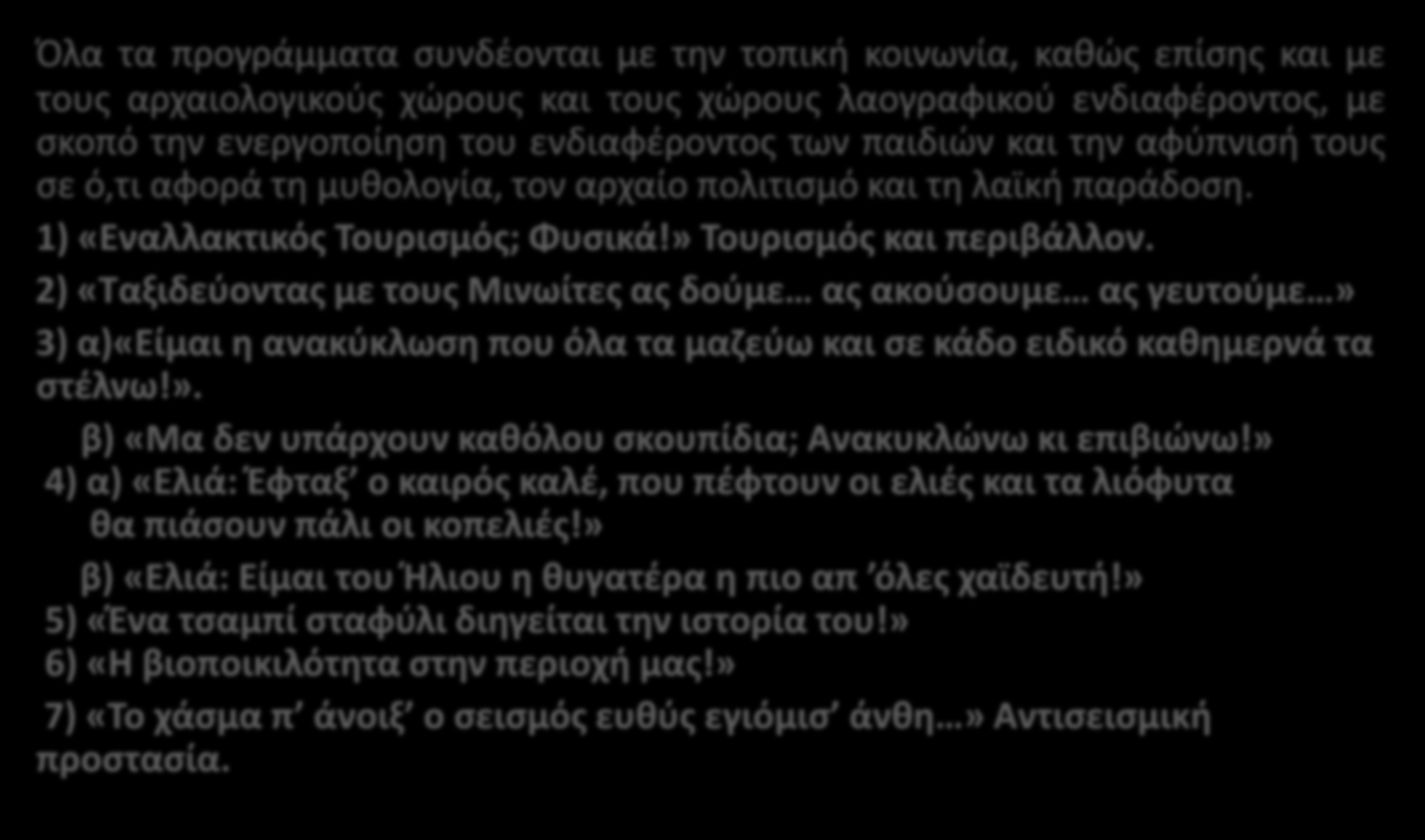 Εκπαιδευτικά προγράμματα του ΚΠΕ Αρχανών-Ρούβα-Γουβών για το σχ.