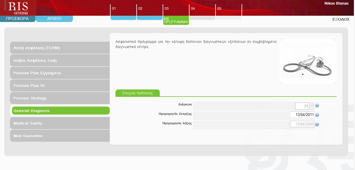 8.5. GENERALI DIAGNOSIS (ΑΝΕΞΑΡΤΗΤΟ ΣΥΜΒΟΛΑΙΟ) Ακολουθείτε τα προηγούμενα βήματα αναφορικά με την καταχώρηση του κυρίως ασφαλισμένου και των εξαρτωμένων μελών.