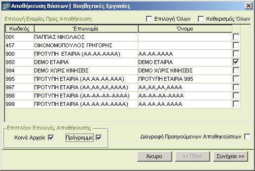 1. ΑΠΟΘΗΚΕΥΣΗ ΒΑΣΕΩΝ (BACKUP) Από την επιλογή Παράμετροι\Βοηθητικές Εργασίες\Αποθήκευση Βάσεων έχετε τη δυνατότητα να πάρετε backup ως εξής: Εταιρίες: Κοινά Αρχεία: Το πρόγραμμα εμφανίζει όλες τις