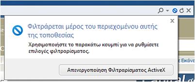 Με αυτόν τον τρόπο, βελτιώνεται η προστασία σας από επικίνδυνα και αναξιόπιστα στοιχεία ελέγχου ActiveX.