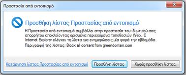 3.1.11 Επισήμανση τομέα Ο πραγματικός τομέας που επισκέπτονται οι χρήστες επισημαίνεται στη γραμμή διευθύνσεων όπως φαίνεται στην παρακάτω εικόνα. 3.1.12 Προστασία από Εντοπισμό Η προστασία από