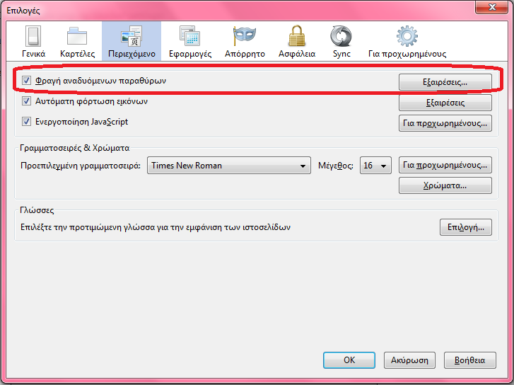 ενώ μπλοκάρονται όλες οι υπόλοιπες με pop-ups, μπορούν να προσθέσουν συγκεκριμένους ιστότοπους στη λίστα των επιτρεπόμενων ιστοσελίδων.