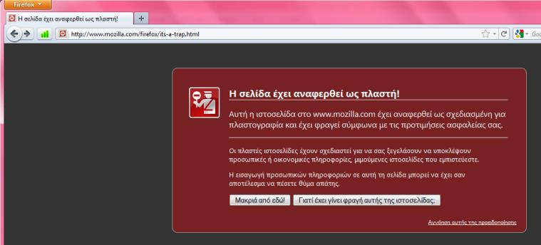 φαίνεται στην παρακάτω εικόνα. 3.2.9 Malware Protection Ο Firefox 4 προστατεύει από ιούς, worms, δούρειους ίππους και λογισμικό υποκλοπής.