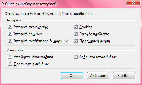 Στις Ρυθμίσεις που βρίσκονται δεξιά από την εκκαθάριση ιστορικού μπορείτε να τσεκάρετε τι θέλετε να διαγράφεται αυτόματα κάθε φορά που κλείνετε τον Mozilla.