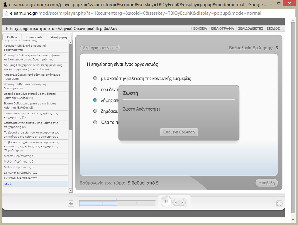 [10] Το σύστημα σας ενημερώνει για την ορθότητα ή μη της απάντησης που δώσατε, και για να συνεχίσετε την παρακολούθηση του μαθήματος πατάτε στο κουμπί «Επόμενη ερώτηση/συνέχεια».