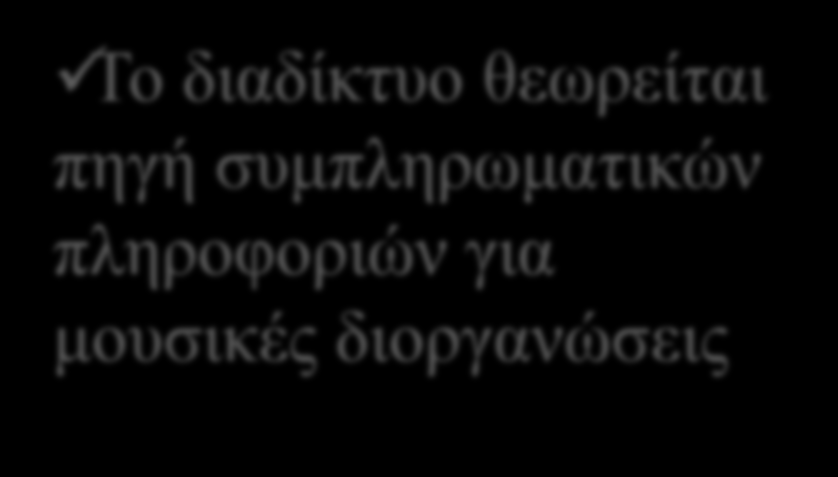 συμπληρωματικών πληροφοριών για μουσικές διοργανώσεις Καταλληλότερο χρώμα