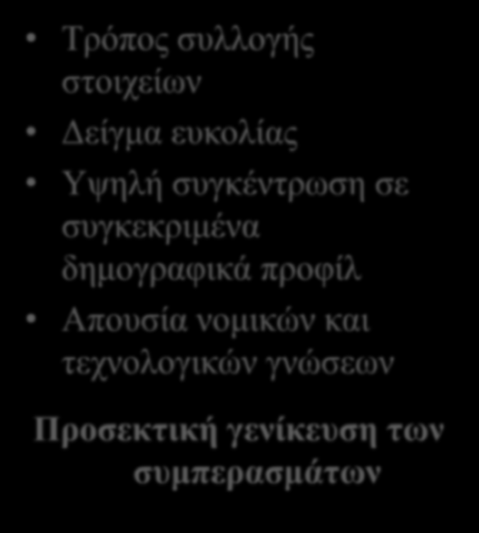 Περιορισμοί έρευνας - Προτάσεις Περιορισμοί Τρόπος συλλογής στοιχείων Δείγμα ευκολίας Υψηλή συγκέντρωση σε συγκεκριμένα δημογραφικά προφίλ Απουσία νομικών και τεχνολογικών γνώσεων Προσεκτική