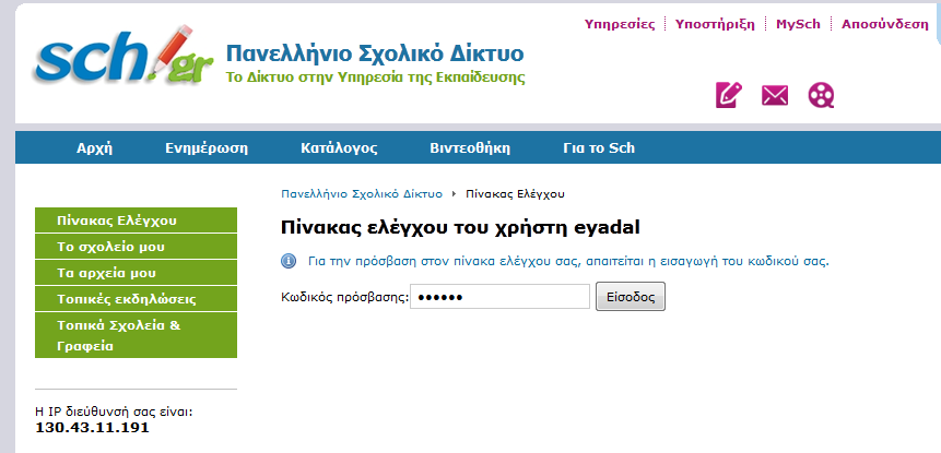 Επιλέγουμε το «MySch» Επιλέγουμε «Πίνακας Ελέγχου» Το σύστημα για λόγους ασφαλείας μας ξαναζητά τον