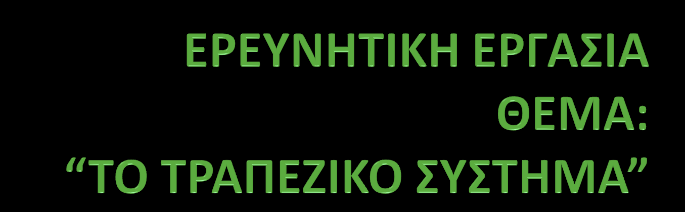 Σχολικό έτος: 2012-2013 Υπεύθυνοι