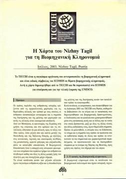 Έρευνες και καταγραφές Το μητρώο του Ελληνικού Τμήματος του TICCIH Το Ελληνικό Τμήμα της Διεθνούς Επιτροπής για τη Διατήρηση της Βιομηχανικής Κληρονομιάς (The