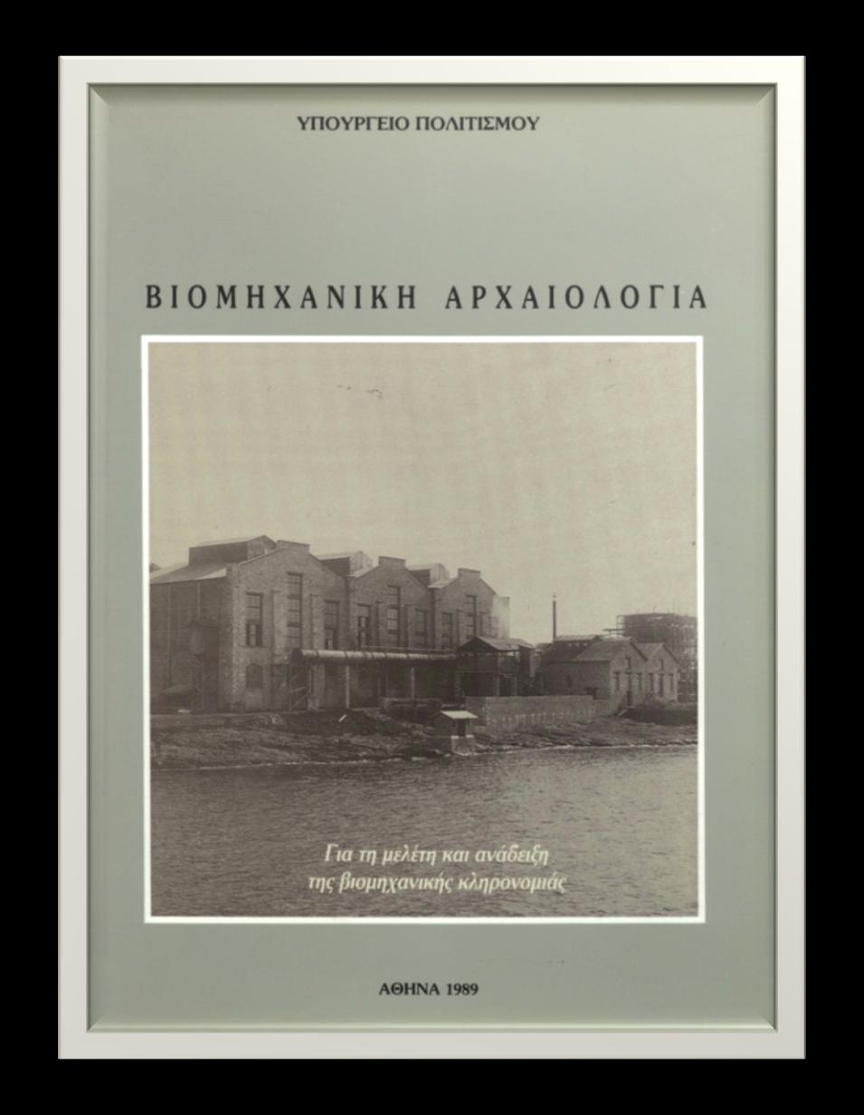 Υπουργείο Πολιτισμού Ομάδα Βιομηχανικής Αρχαιολογίας (δεκ.