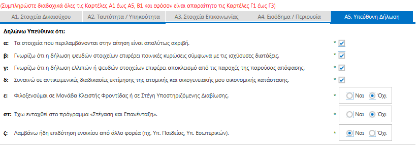 Καρτέλα Α4. Εισόδημα/Περιουσία Συμπληρώνονται στοιχεία του οικονομικού έτους 2014 (χρήση 2013). Καρτέλα Α5. Υπεύθυνη Δήλωση Συμπληρώνονται υποχρεωτικά όλα τα πεδία. Καρτέλα Β1.