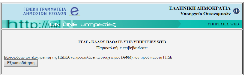 Αφού ο χρήστης πιστοποιηθεί από το σύστημα της ΓΓΠΣ (TAXIS), εμφανίζεται