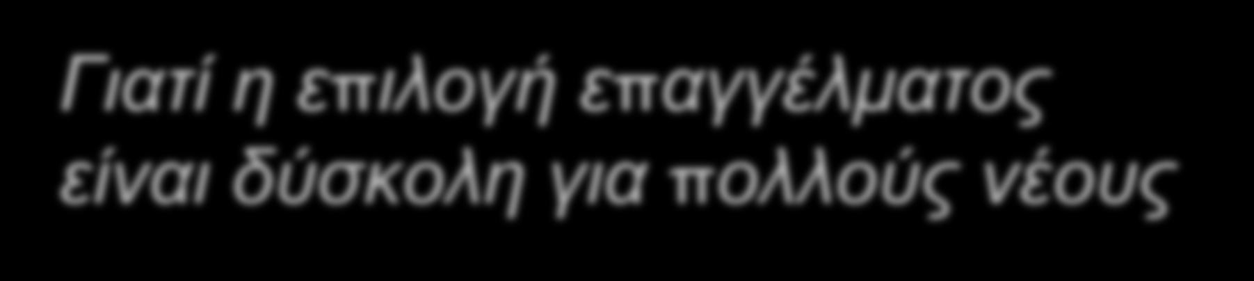 επαγγελματική αποκατάσταση είναι αμφίβολη Η αβεβαιότητα του επαγγελματικού