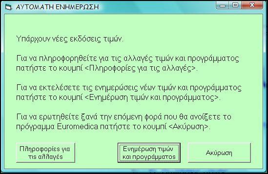 ΔΙΑΔΙΚΑΣΙΑ ΕΝΗΜΕΡΩΣΗΣ ΤΟΥ ΠΡΟΓΡΑΜΜΑΤΟΣ - ΑΥΤΟΜΑΤΟ UPDATE H Europharmacy Hellas, σύμφωνα με την ειδική ΕΤΗΣΙΑ συμφωνία ενημέρωσης που υπογράφει μαζί με το φαρμακοποιό-χρήστη, αναλαμβάνει τις