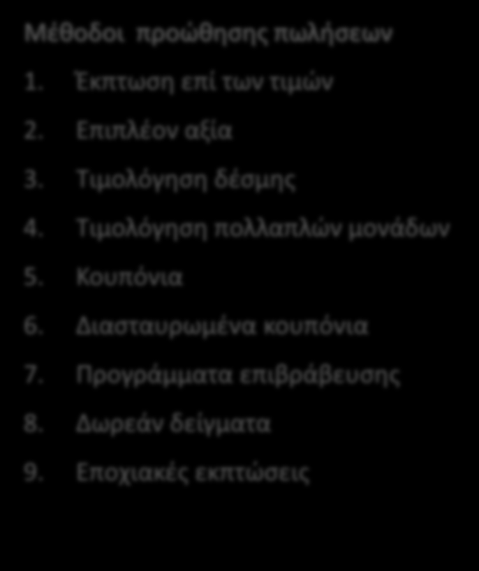 Προώθηση πωλήσεων Η προώθηση πωλήσεων (sales promotion) περιλαμβάνει όλες τις προωθητικές ενέργειες όπως κουπόνια, δείγματα, εκπτώσεις, προσφορές και δημιουργεί όλα εκείνα τα κίνητρα που στοχεύουν