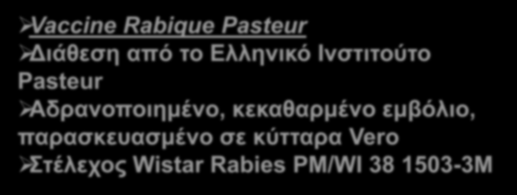 Vaccine Rabique Pasteur Διάθεση από το Ελληνικό Ινστιτούτο Pasteur Αδρανοποιημένο,