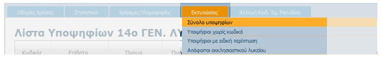 Εικόνα 8: Εκτυπώσεις Στο σύνδεσμο αυτό κανείς μπορεί να βρει χρηστικές εκτυπώσεις, όπως: Το σύνολο των υποψηφίων Υποψήφιους χωρίς κωδικό Υποψήφιους ειδικών περιπτώσεων Αποφοίτους εκκλησιαστικού