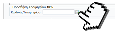 2.8 ΥΠΟΨΗΦΙΟΙ ΠΟΥ ΑΝΗΚΟΥΝ ΣΤΟ 10% Σε περίπτωση που ο υποψήφιος ανήκει στο 10%, θα πρέπει να δηλωθεί στη παρούσα φόρμα.